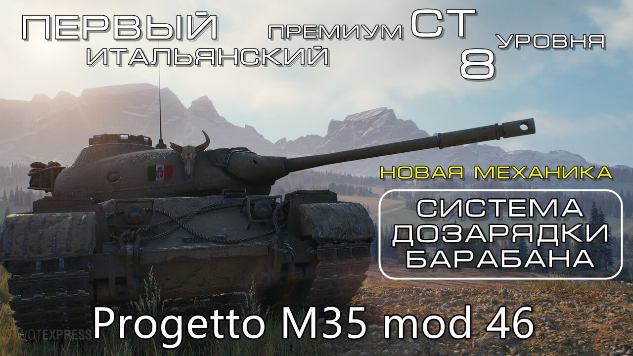 Первый итальянский танк Progetto M35 mod 46. Новая игровая механика
