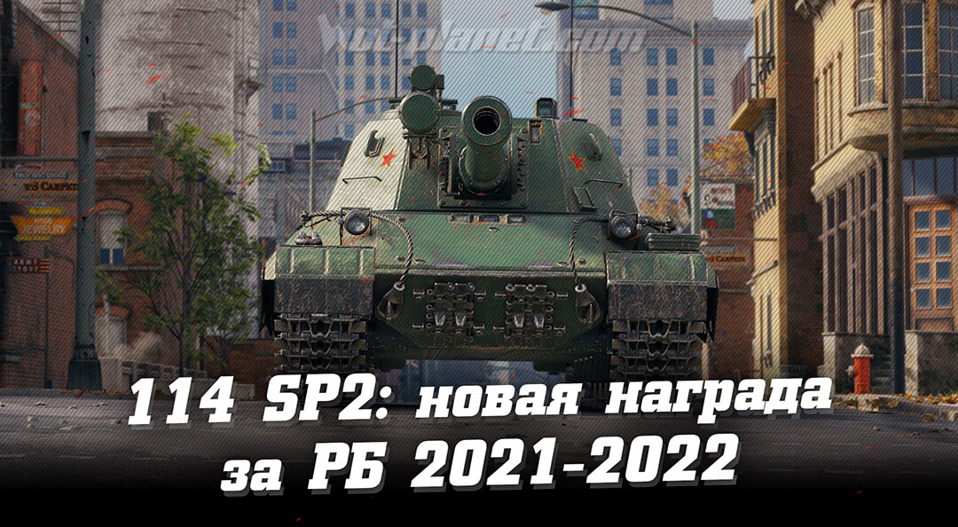 114 SP2 - акционная ПТ-10 в World of Tanks. Новая награда за Ранговые бои 2021-2022