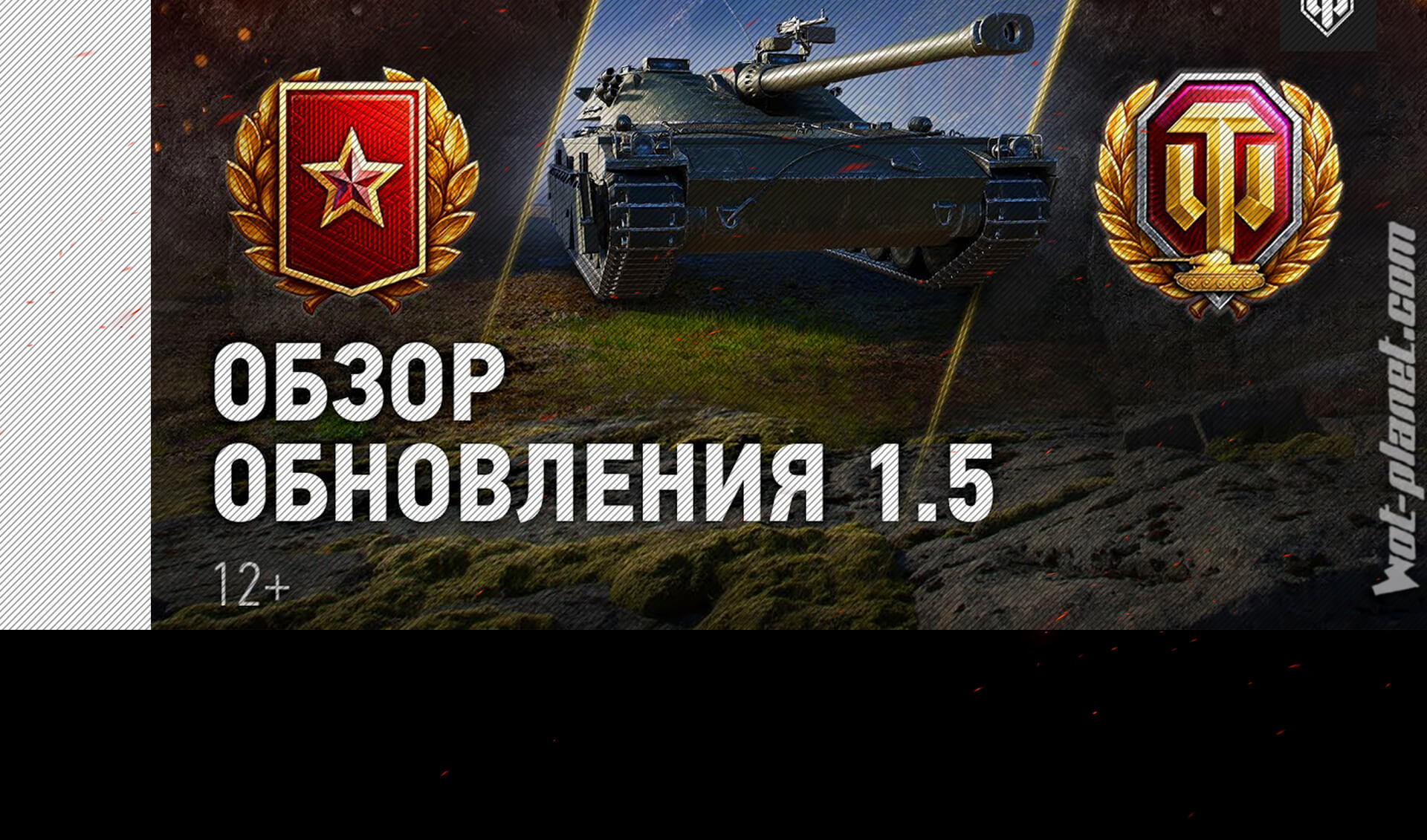 Видео-обзор обновления World of Tanks 1.5 Видео-обзор обновления World of Tanks 1.5