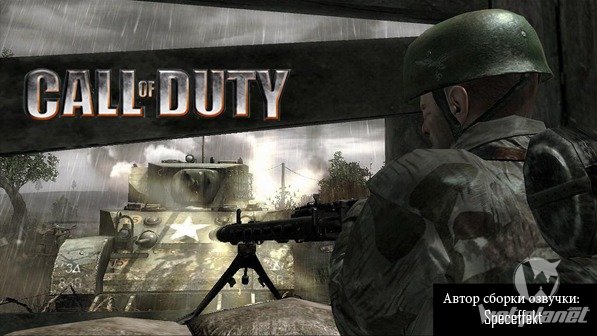 Сборка озвучки экипажа из игры Call of Duty 1.5.0.4 Сборка озвучки экипажа из игры Call of Duty 1.5.0.4