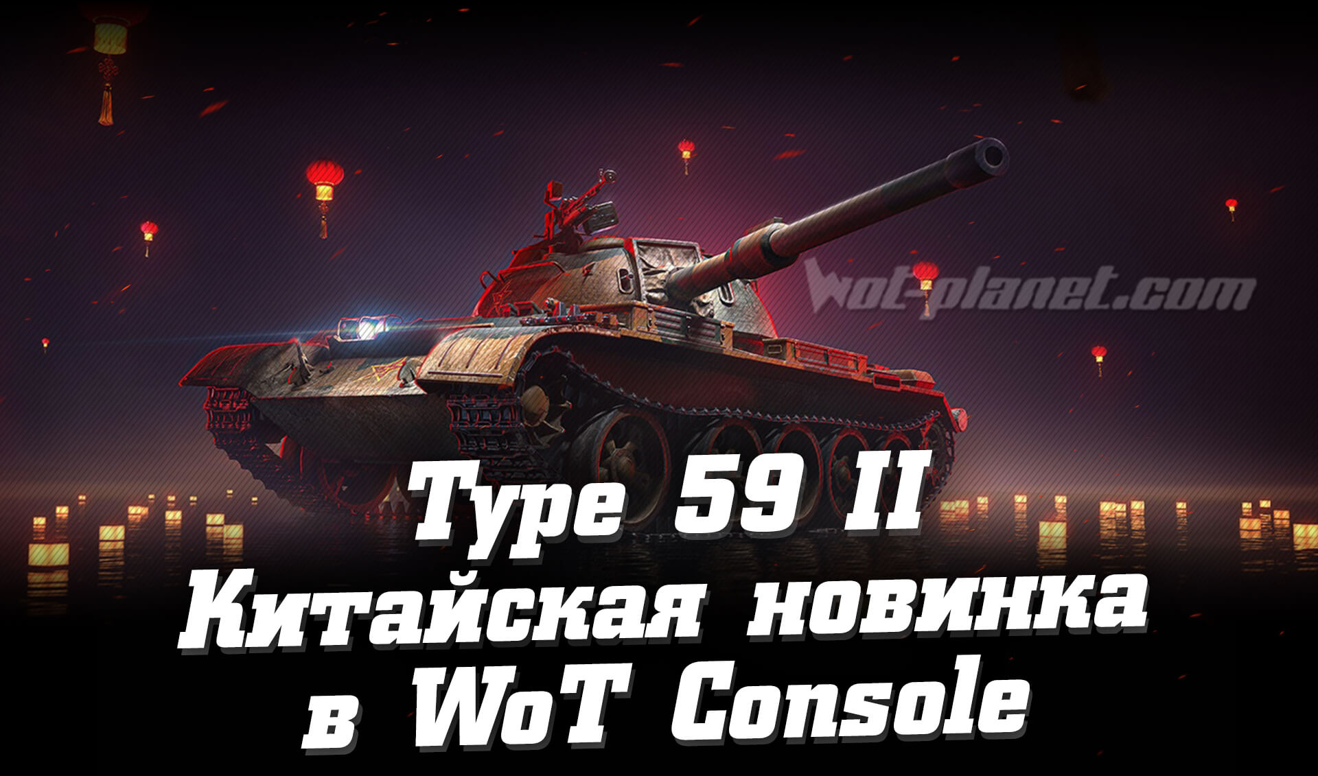 Type 59-II - Что ты такое? И кому доступен?