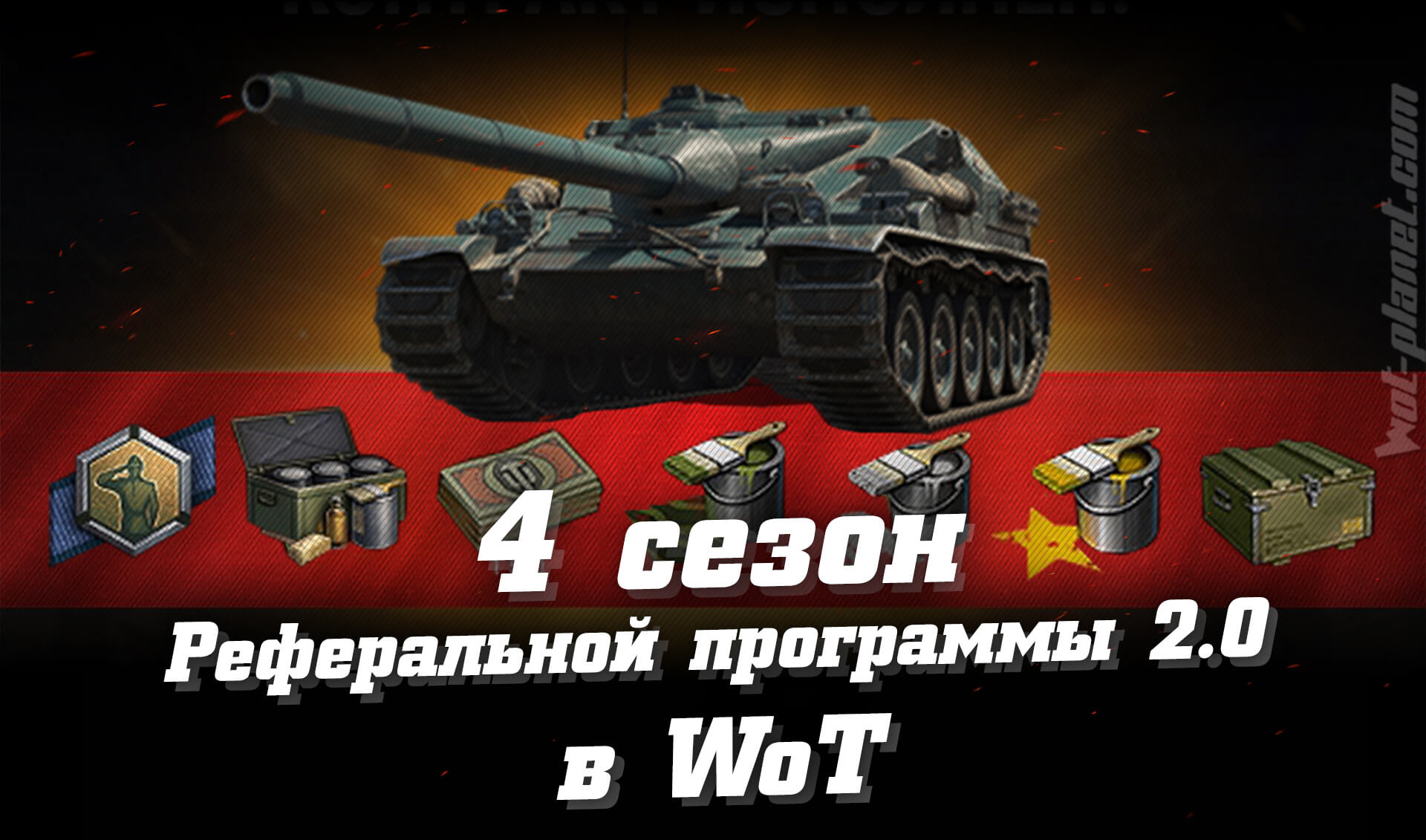 Реферальная программа в world of tanks 2021 7 сезон какие танки