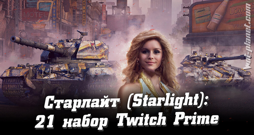 21 набор Twitch Prime «Старлайт» (Starlight, сентябрь). Как получить в World of Tanks?