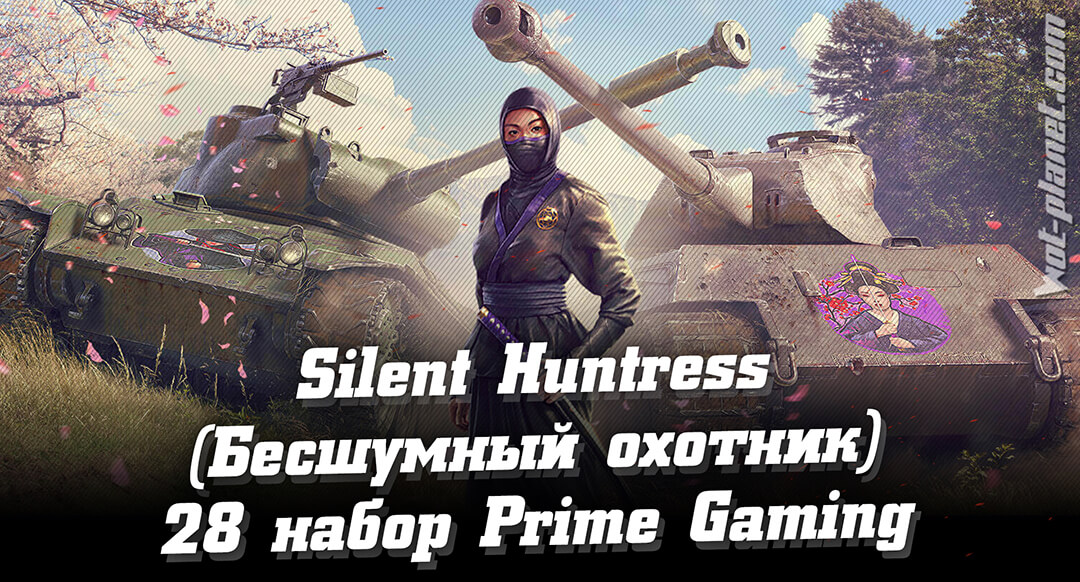 Как получить 28 набор Prime Gaming WoT – Silent Huntress (Бесшумный охотник), июнь 2021
