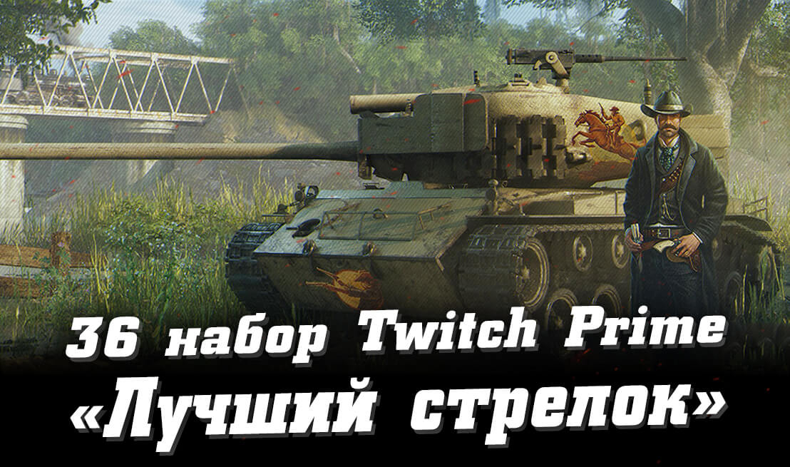 36 набор Лучший стрелок Twitch Prime WoT (Gunslinger, август 2022) | Prime Gaming World of Tanks