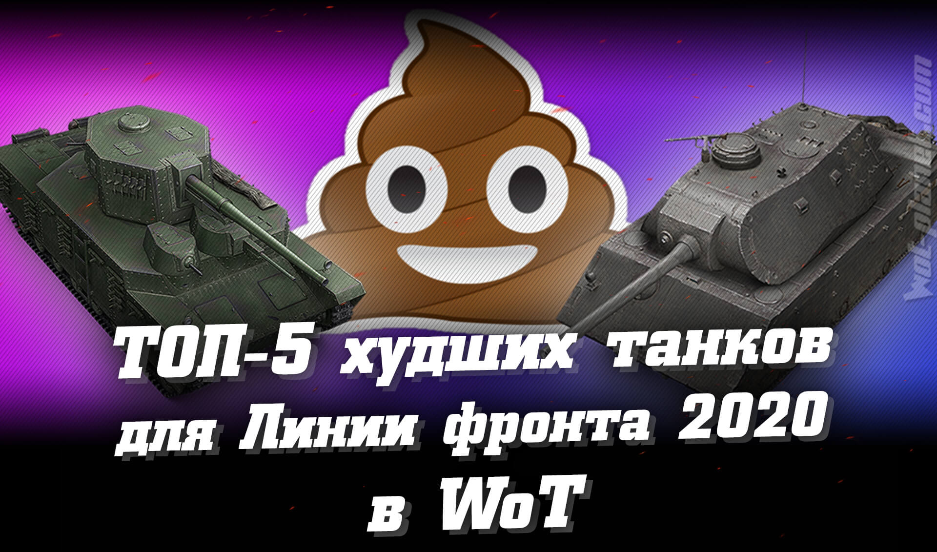 Худшие танки для режима Линия фронта WoT 2020. АнтиТОП-5