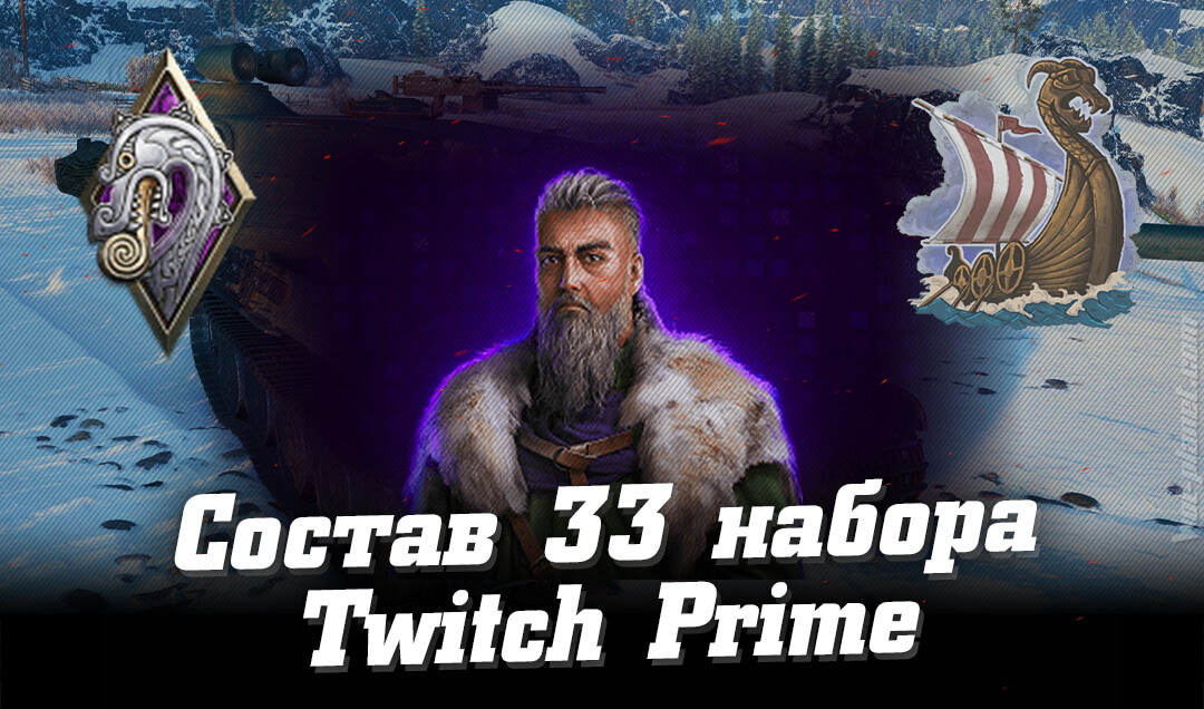 33 набор Северянин Twitch Prime WoT (Vikings Among Us, май 2022) | Prime Gaming World of Tanks