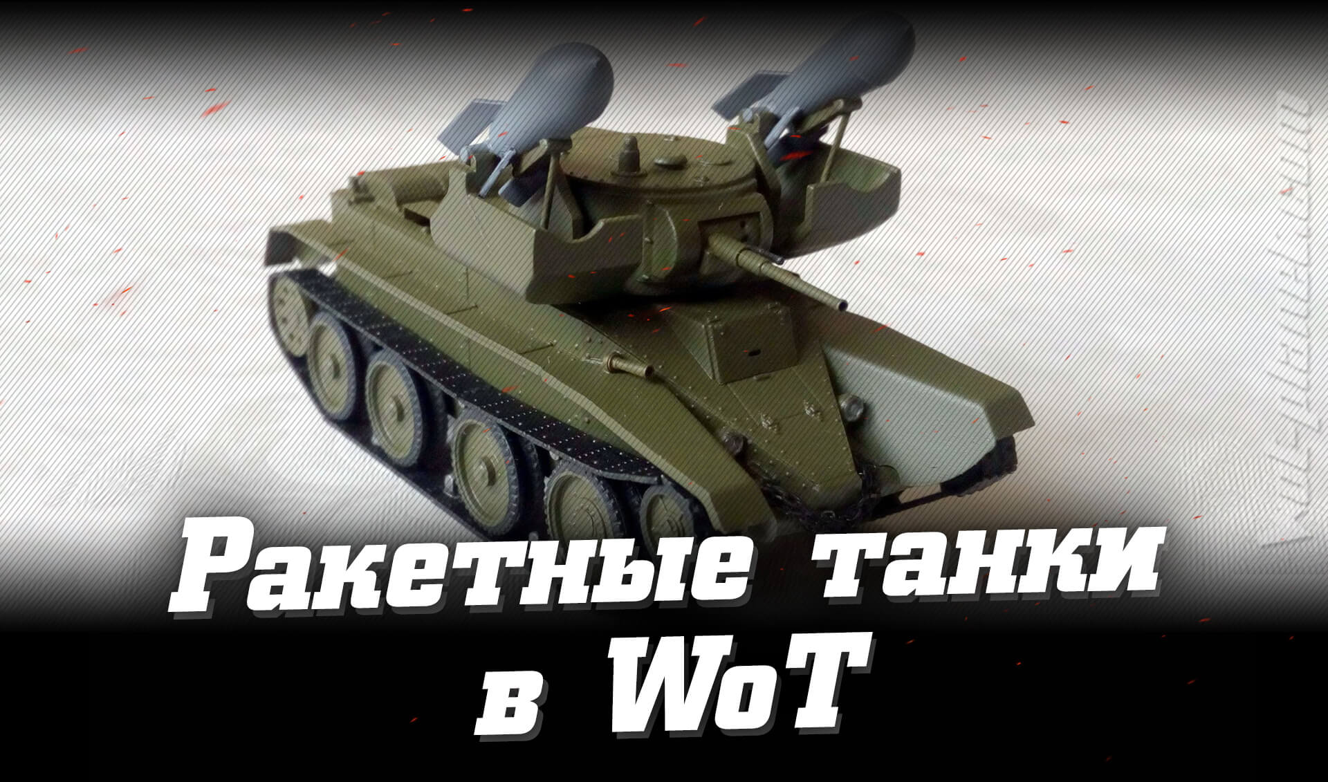 Ракетные танки в World of Tanks. Копаем архивы 2012 года