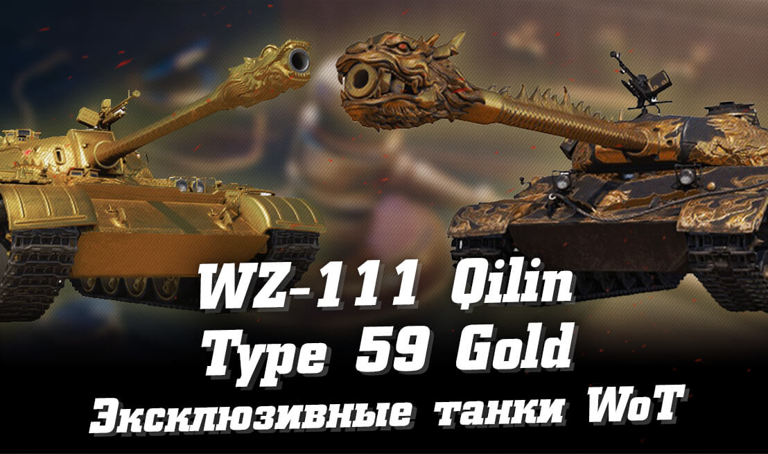 WZ-111 Qilin и Type 59 Gold – эксклюзивные танки в WoT