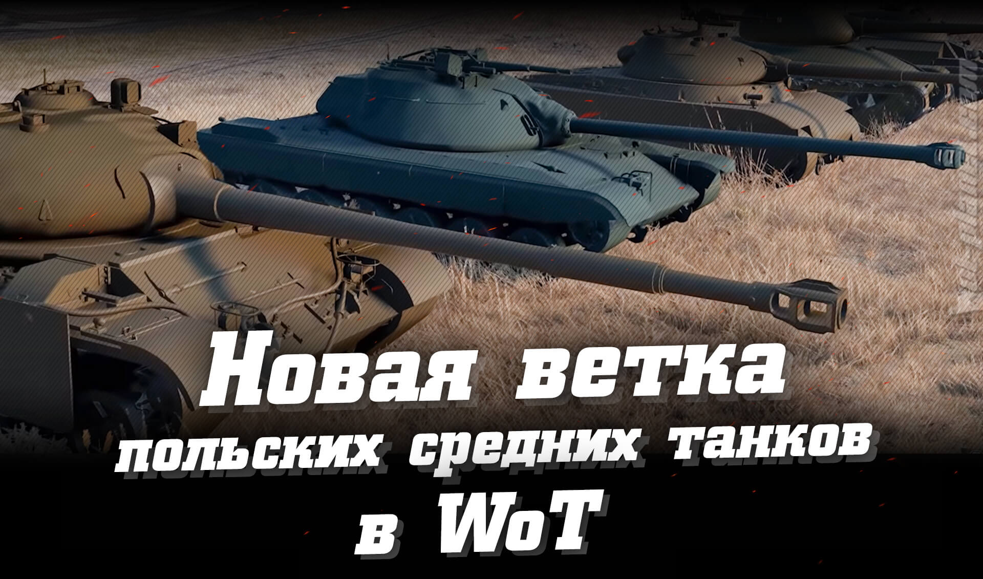 Новые польские танки в WoT. Уникальная механика