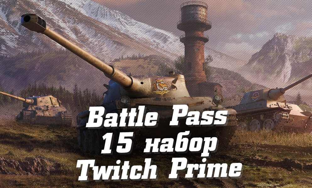 Как получить 15 набор Twitch Prime WoT – Battle pass? Март-апрель 2020