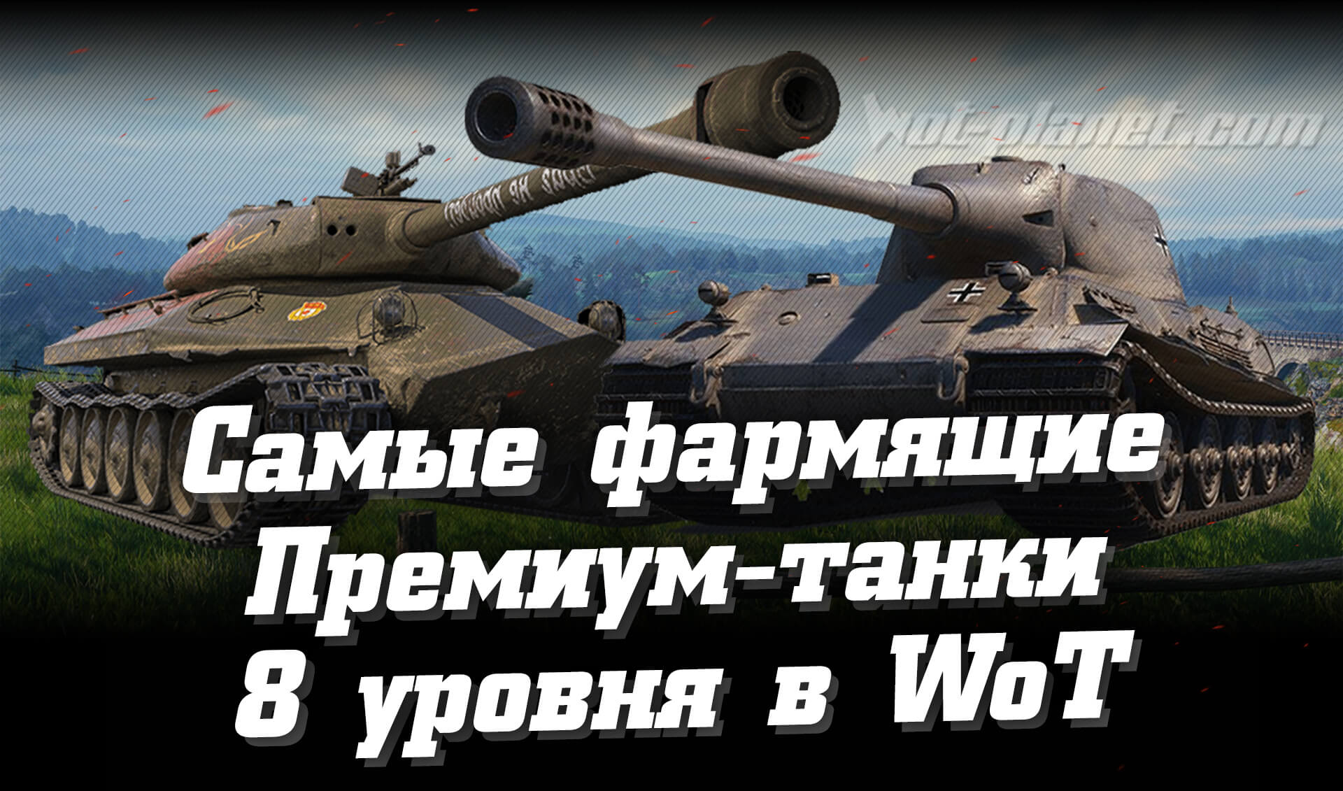 Самые фармящие прем-танки 8 уровня в WoT