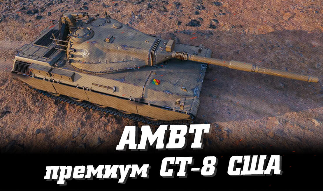 AMBT – новый премиум СТ-8 в World of Tanks