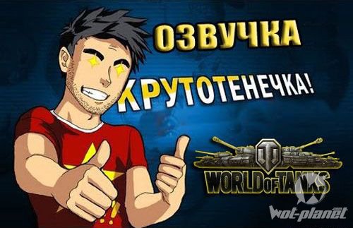 Озвучка Крутотенечка для World of Tanks 1.12.1.1 Озвучка Крутотенечка для World of Tanks 1.12.1.1