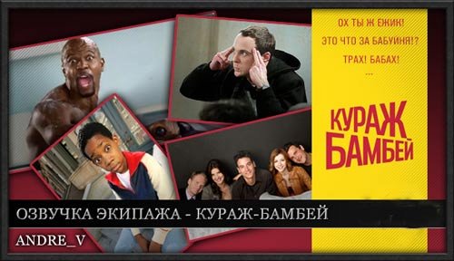 Озвучка экипажа "Кураж-Бамбей" для World of Tanks 1.14.0.3 Озвучка экипажа "Кураж-Бамбей" для World of Tanks 1.14.0.3