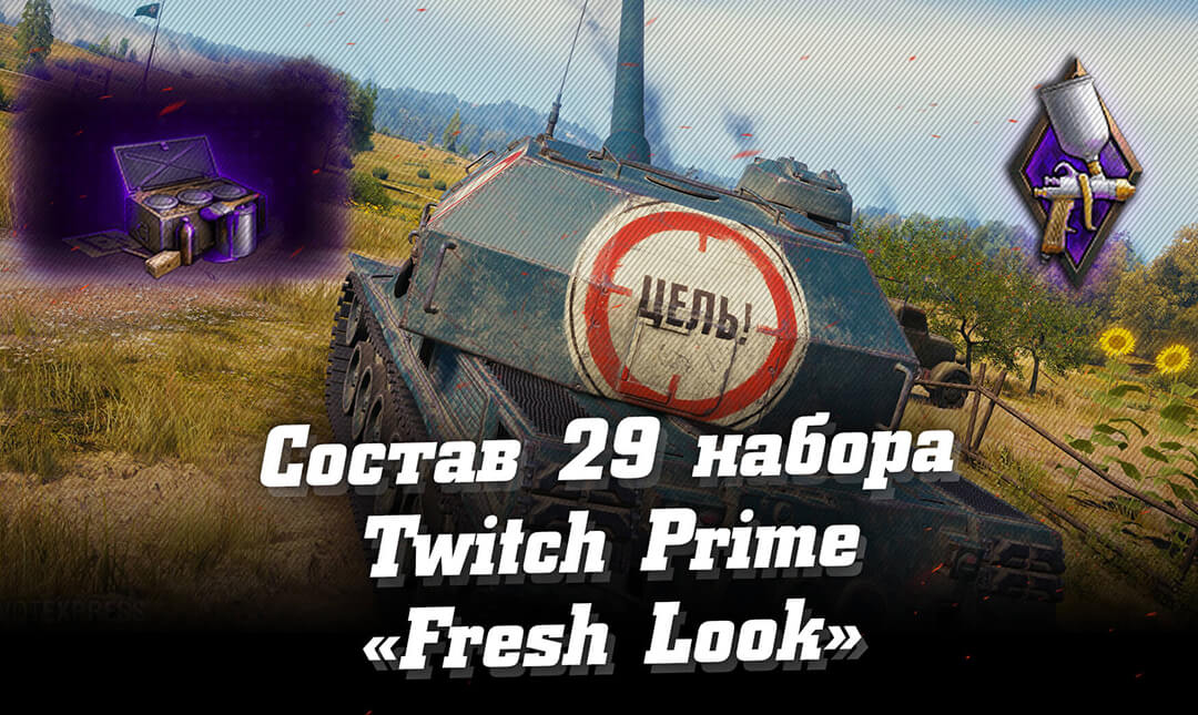 Состав 29 набора Fresh Look (Осторожно, окрашено). Twitch Prime WoT Состав 29 набора Fresh Look (Осторожно, окрашено). Twitch Prime WoT