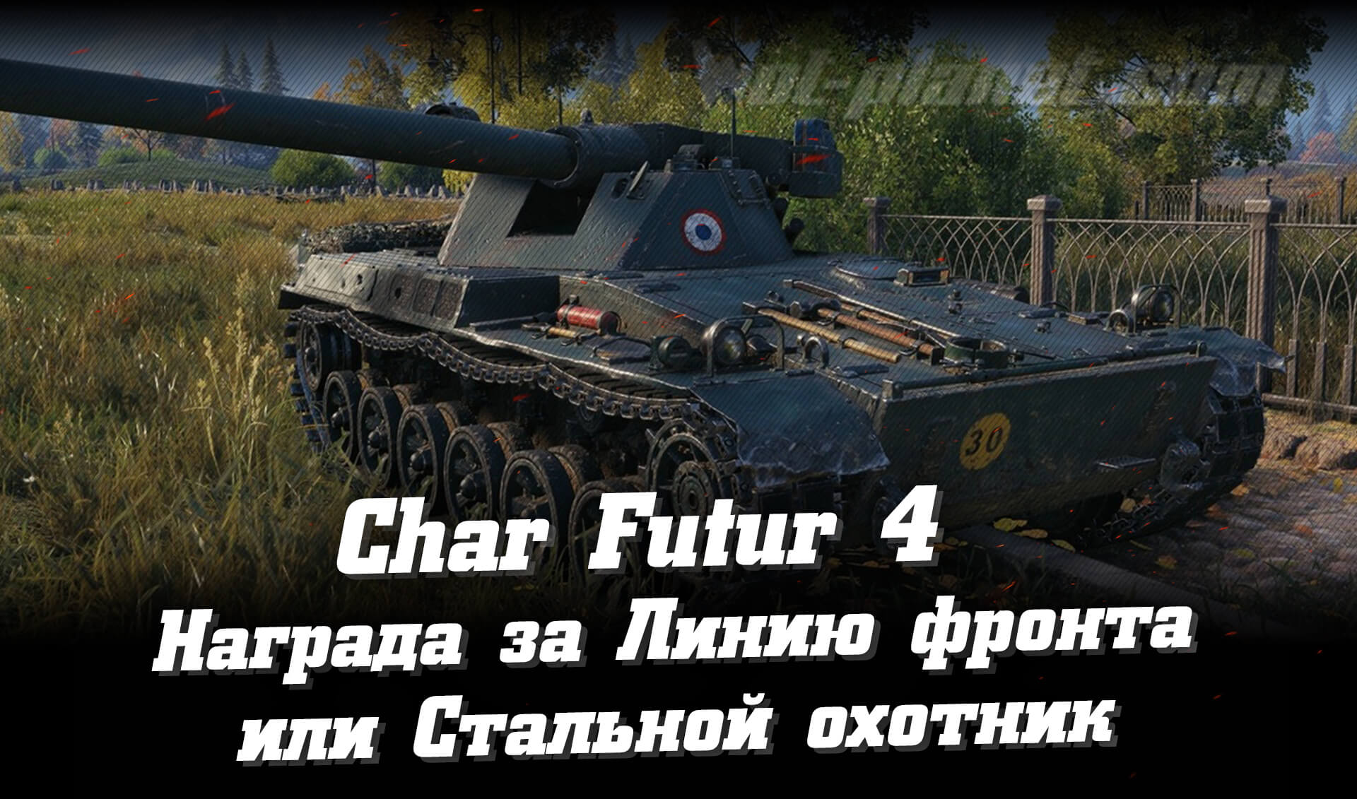 Char Futur 4 - Награда за Линию фронта или Стальной охотник
