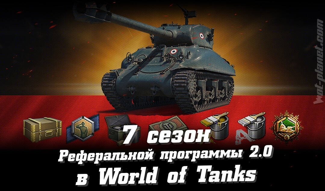 Новые танки за реферальную программу 2.0 WoT. 7 сезон