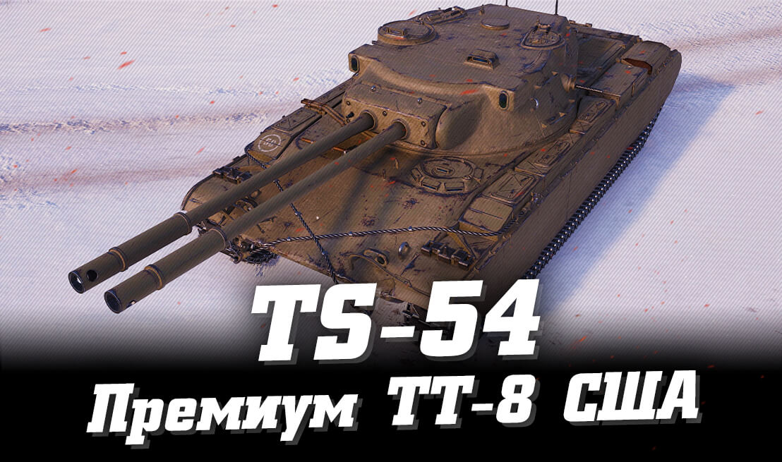 TS-54 – новый премиум ТТ 8 США в WoT