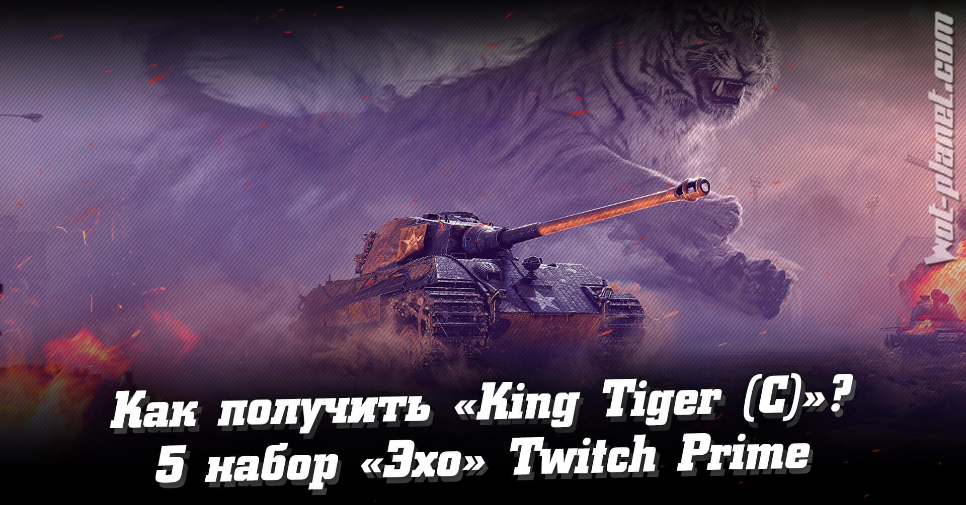 King Tiger C (захваченный) за 100 руб. Twitch Prime