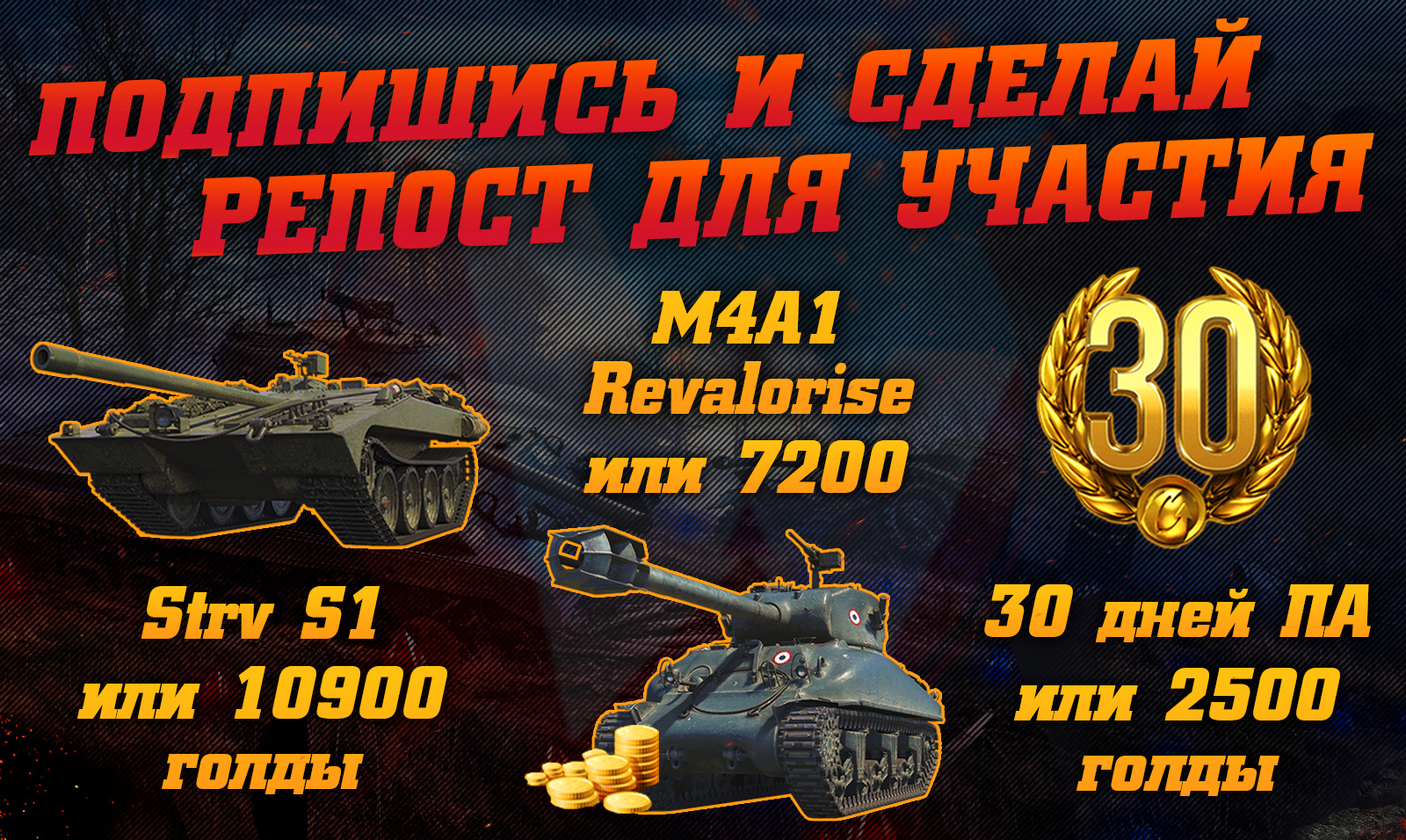 Strv S1, M4A1 Revalorise  30    