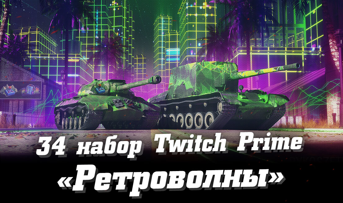 34 набор Ретроволны Twitch Prime WoT (Synth Waves, июнь 2022) | Prime Gaming World of Tanks