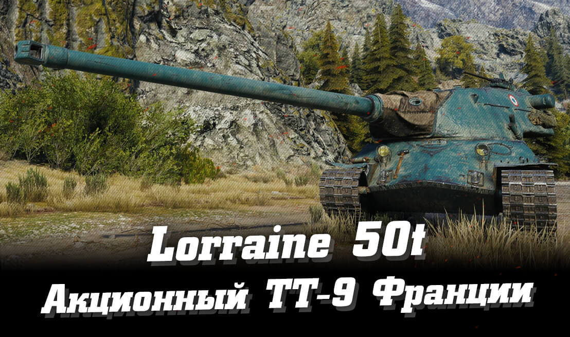 Lorraine 50 t    -9   WOT