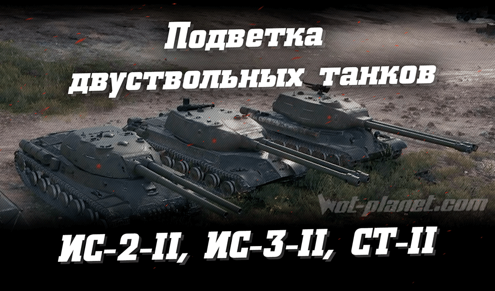 Подветка двуствольных танков. ИС-2-II, ИС-3-II и CТ-II