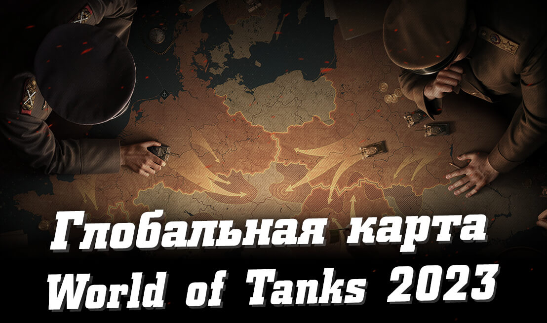 Глобальная карта World of Tanks (ивенты на ГК)