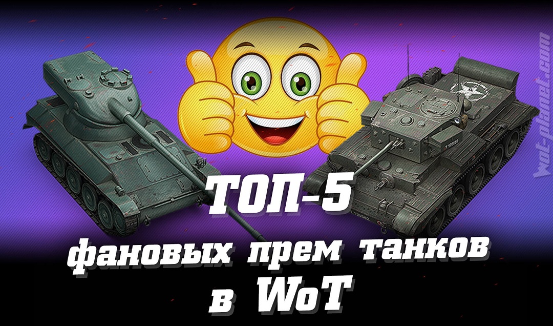 ТОП-5 самых фановых прем танков в World of Tanks