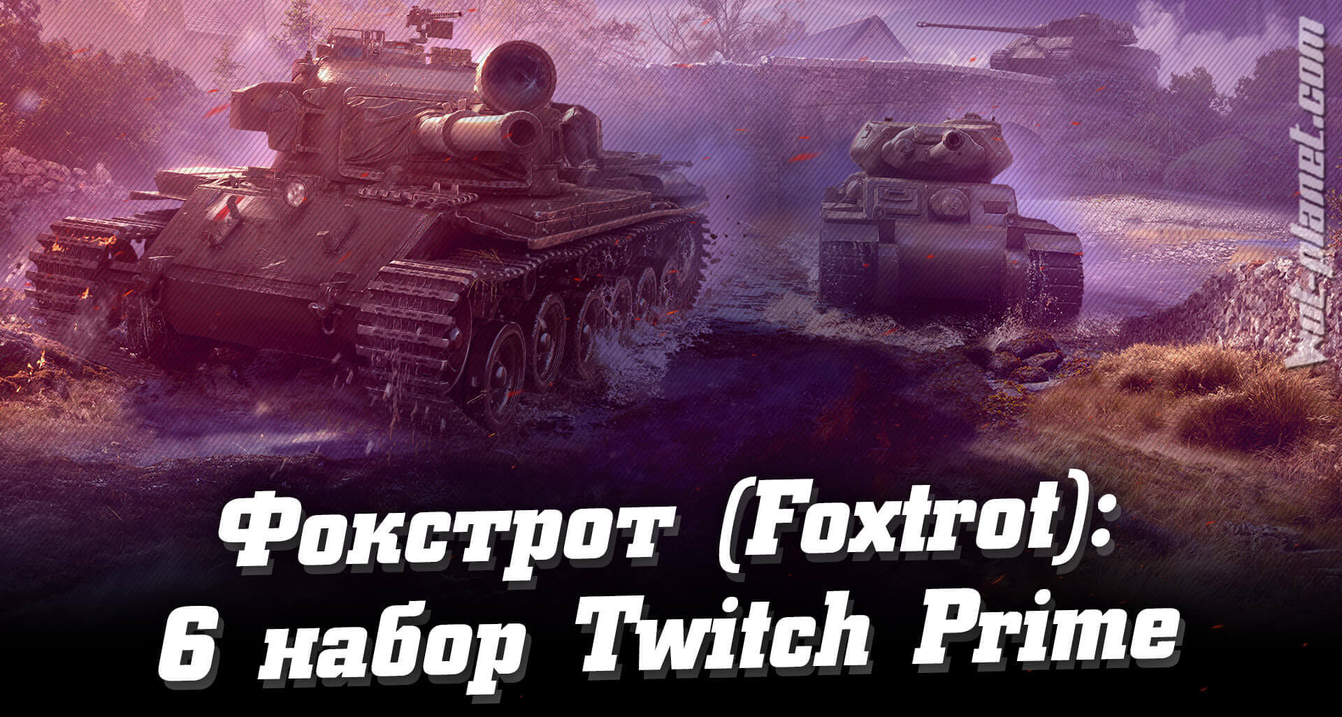 Фокстрот (Foxtrot) - 6 набор Twitch Prime WoT. Прямой Эфир (июль)