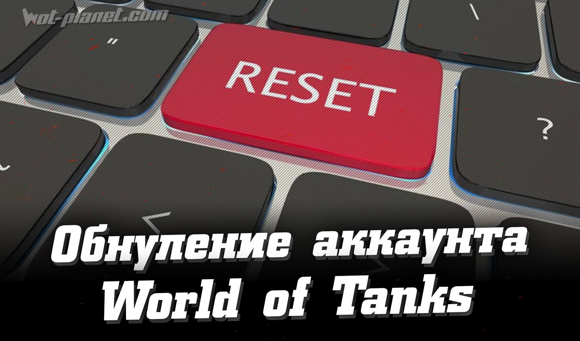 Обнуление аккаунта WoT. Что это, и кому пригодится?