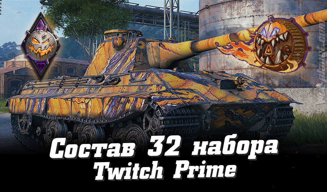  32  Prime Gaming WoT -  2021.  