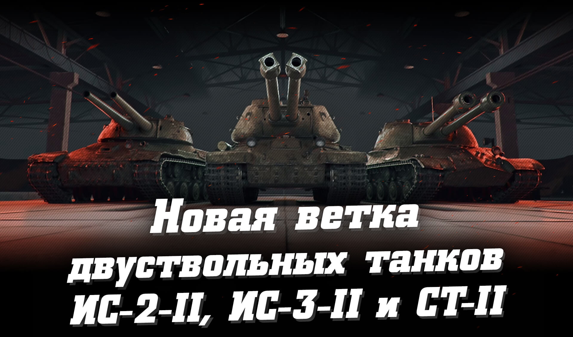 Новая ветка двуствольных танков в WoT. Обновление 1.7.1