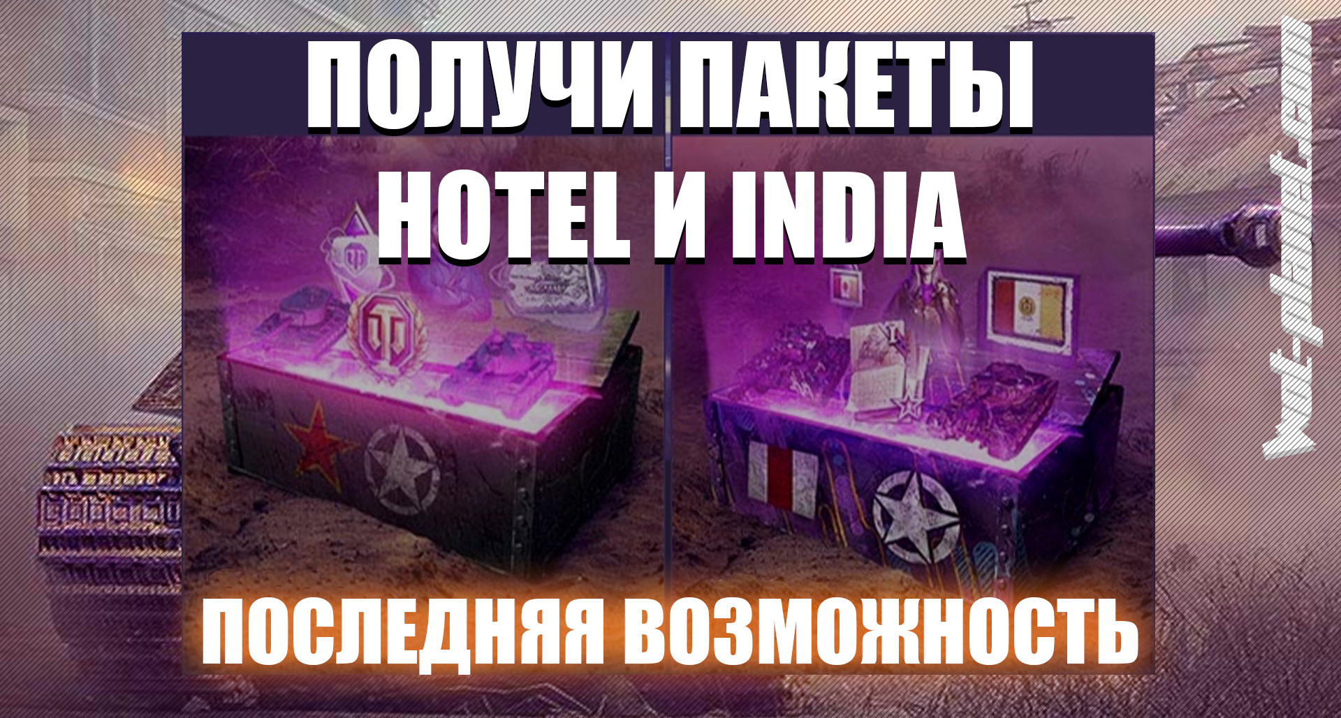 Как получить 2 набора сразу Отель и Индия. Twitch Prime WoT
