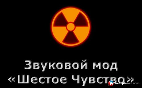 Звуковое оповещение шестого чувства "Stalker" для World of Tanks 1.12.1.1 Звуковое оповещение шестого чувства "Stalker" для World of Tanks 1.12.1.1