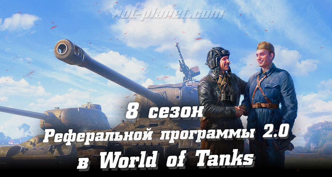 Восьмой сезон Рефералки World of Tanks 2.0 – новые награды