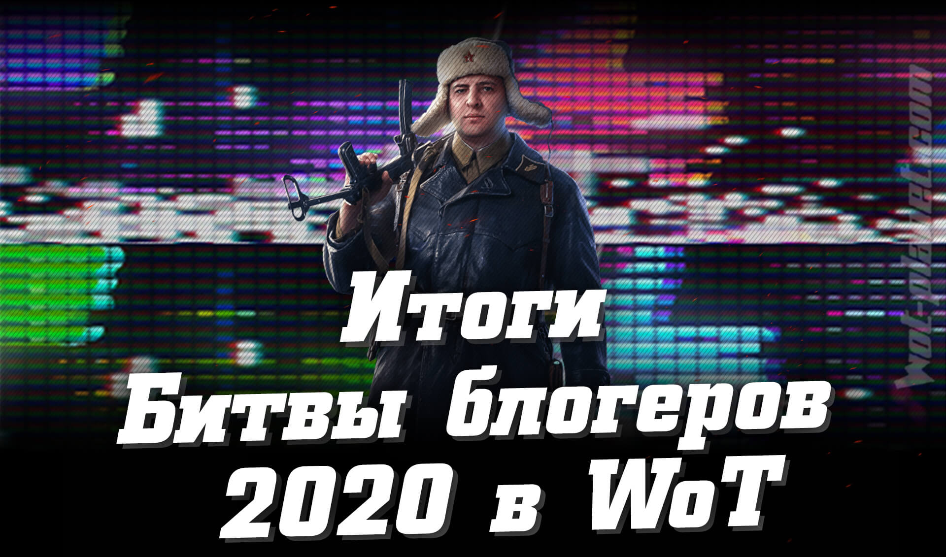    2020  WoT