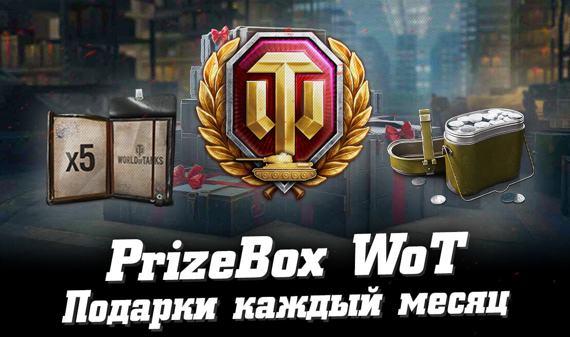 PrizeBox WoT – подарки всем игрокам World of Tanks (ежемесячные бонусы)