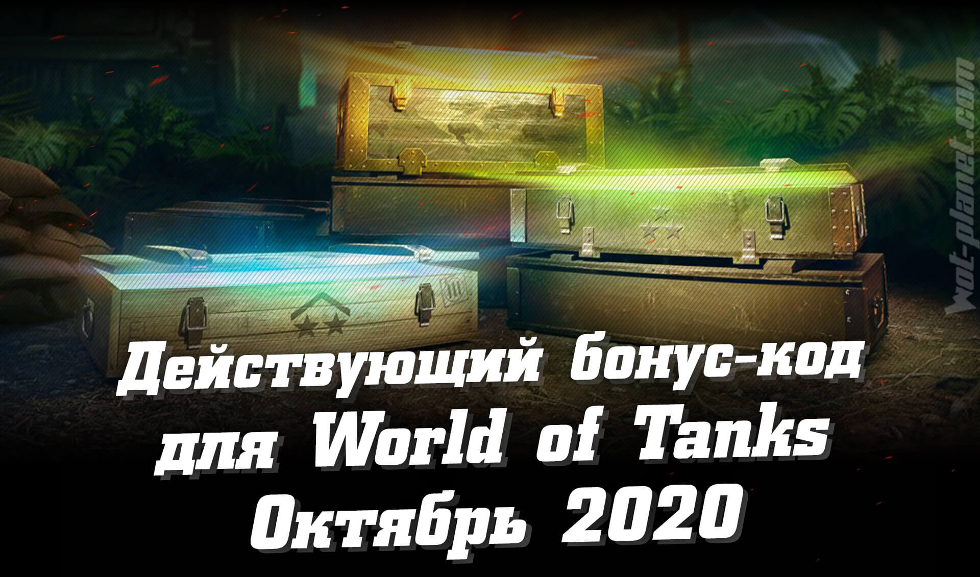 Действующий рабочий бонус код World of Tanks. Октябрь 2020