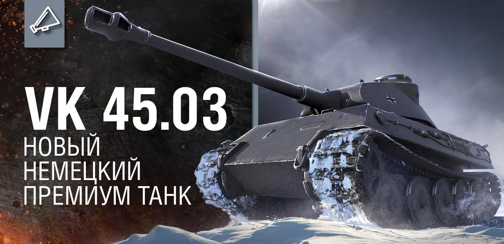 VK 45.03 "Tiger III: новый премиум танк"