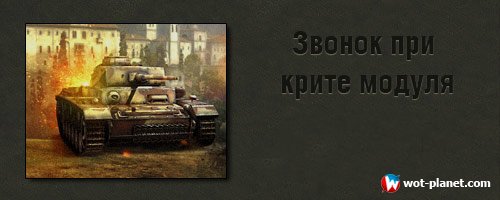 Звоночек крита "Дзыньк" + засвет противника World of Tanks 0.9.16 Звоночек крита "Дзыньк" + засвет противника World of Tanks 0.9.16