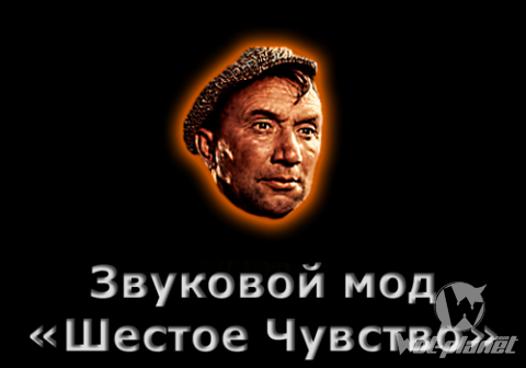 Звуковой мод "Шестое Чувство" «Операция-Ы» для World of Tanks 1.12.1.0 Звуковой мод "Шестое Чувство" «Операция-Ы» для World of Tanks 1.12.1.0