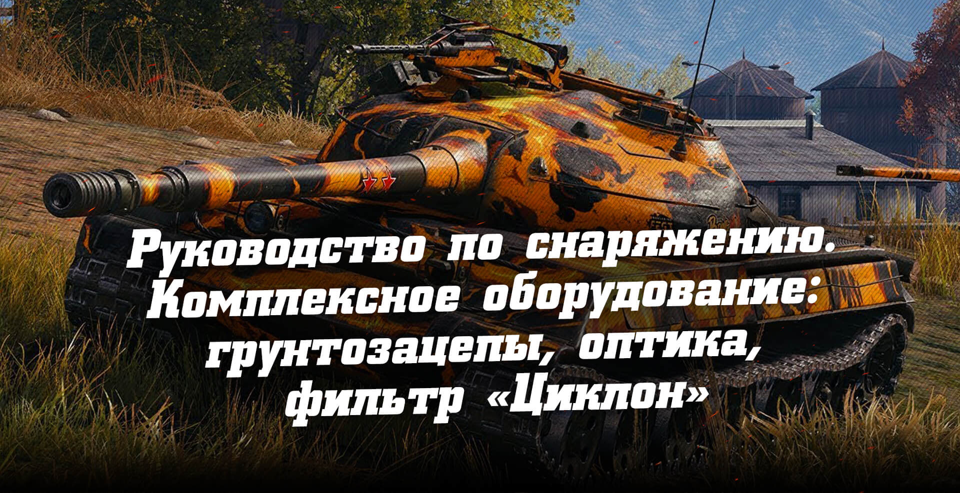 Руководство по снаряжению - комплексное оборудование в World of Tanks