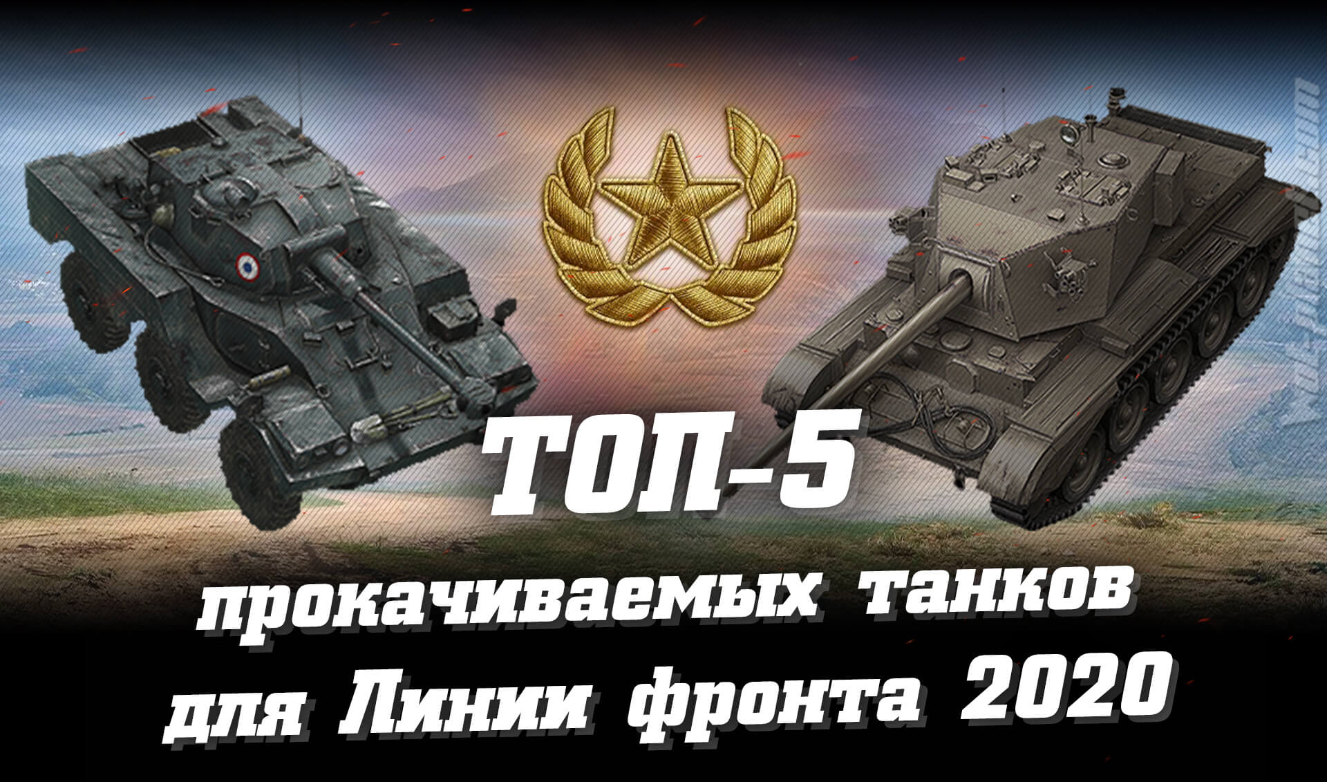 ТОП-5 прокачиваемых танков для взятия Генерала на Линии фронта 2020