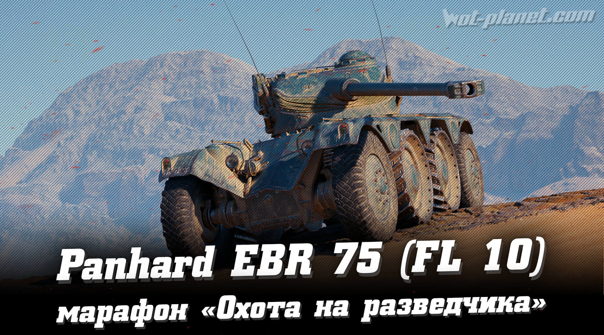 Как получить Panhard EBR 75 (FL 10)? Марафон «Охота на разведчика»
