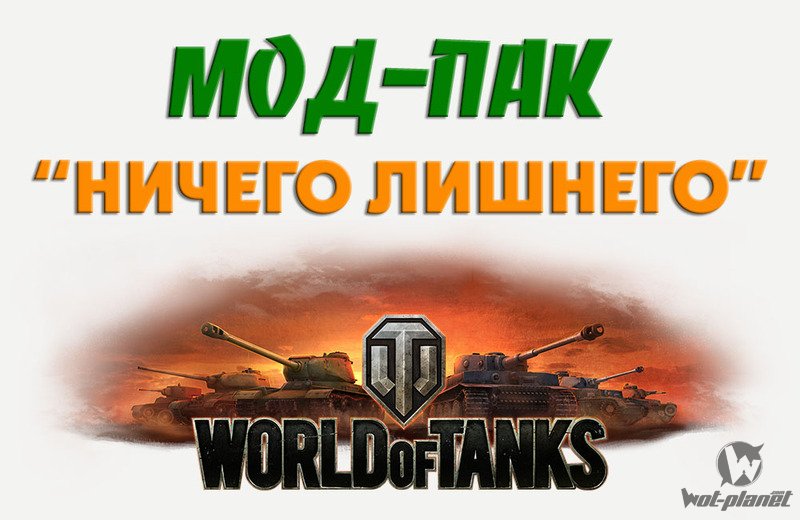 Мод Пак - Ничего лишнего для World of Tanks 0.9.16