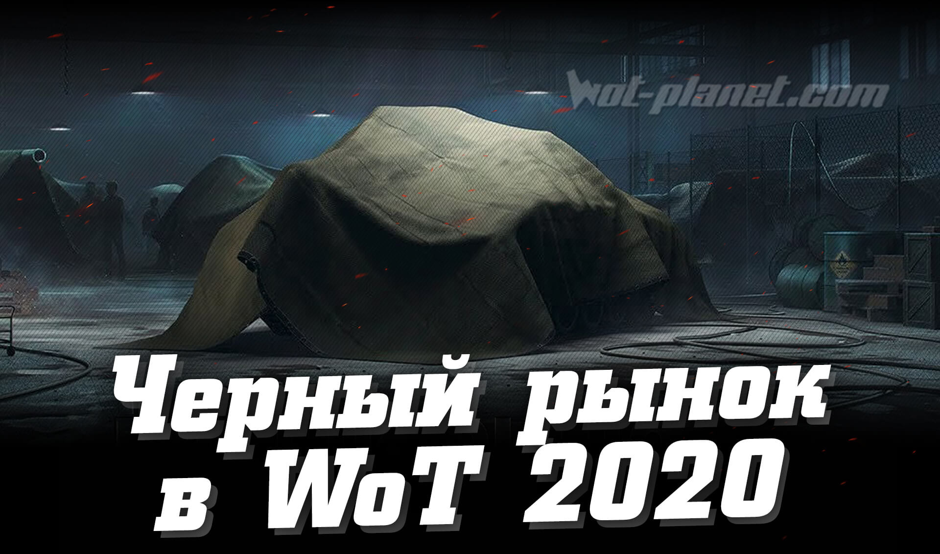    WoT 2020.   ?