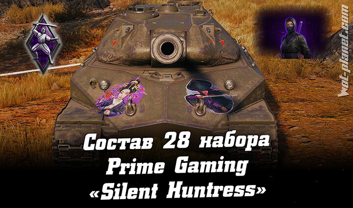 Состав 28 пакета Silent Huntress (Бесшумный охотник) на июнь. Twitch Prime
