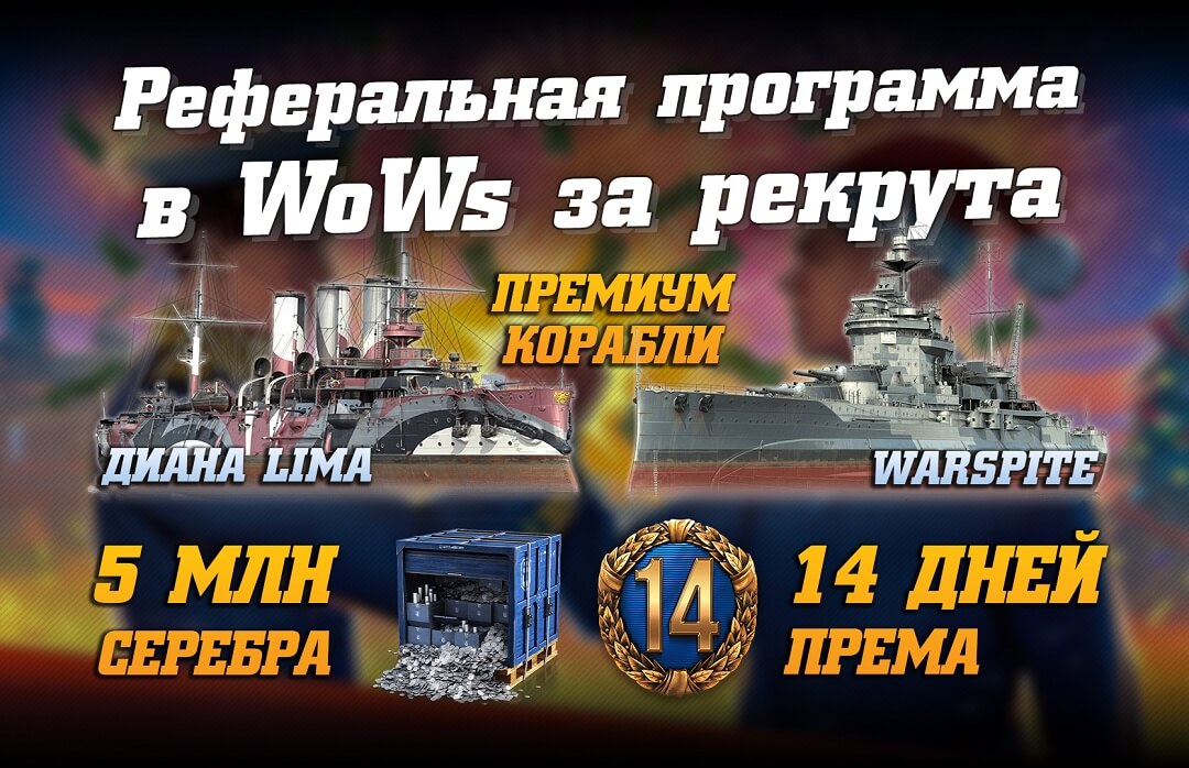 Прохождение реферальной программы WoWs за рекрута (2 прем корабля, 14 дней ПА, 5 млн серебра)